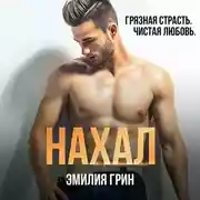 Постер книги Нахал