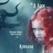 Постер книги Клесана