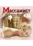 Надежда Волгина - Массажист