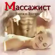 Постер книги Массажист