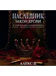 Алекс Д. - Наследник. Закон крови