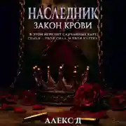 Постер книги Наследник. Закон крови