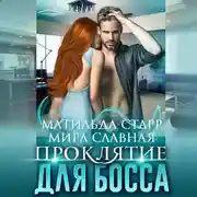 Постер книги Проклятие для босса