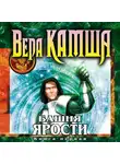 Вера Камша - Башня Ярости. Книга 1. Чёрные маки