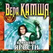 Постер книги Башня Ярости. Книга 1. Чёрные маки