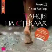 Постер книги Танцы на стеклах. Книга 1