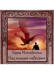 Кира Измайлова - Под иными небесами