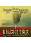 Доминика Арсе - Тайна Красного ириса