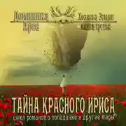 Постер книги Тайна Красного ириса