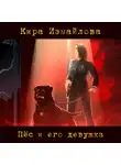 Кира Измайлова - Пес и его девушка