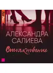 Александра Салиева - Столкновение