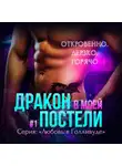 Жасмин Майер - Дракон в моей постели. Книга 1