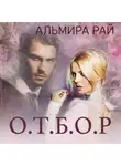 Альмира Рай - О.Т.Б.О.Р.