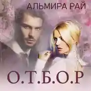 Постер книги О.Т.Б.О.Р.