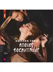 Эмилия Грин - Плохое воспитание