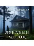 Елена Обухова - Лукавый Морок