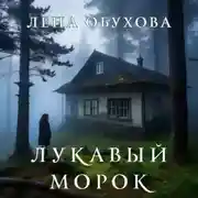 Постер книги Лукавый Морок