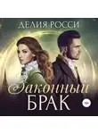 Делия Росси - Законный брак