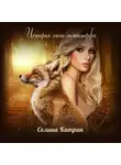 Сирена Селена - История лисы-метаморфа