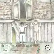 Постер книги По ту сторону изгороди