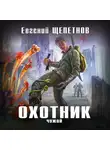 Евгений Щепетнов - Охотник. Чужой