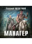 Евгений Щепетнов - Манагер