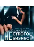 Алекс Д. - (Не)строго бизнес