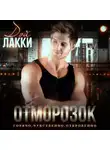 Дэй Лакки - Отморозок