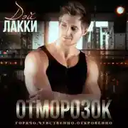 Постер книги Отморозок