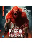 Серж Винтеркей - Рубеж: накачка