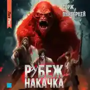 Постер книги Рубеж: накачка