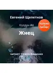 Евгений Щепетнов - Жнец
