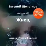 Постер книги Жнец