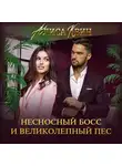 Алиса Квин - Несносный босс и великолепный пес