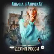 Постер книги Альфа напрокат