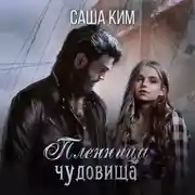 Постер книги Пленница чудовища