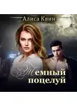 Алиса Квин - Темный поцелуй