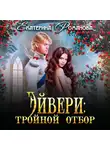 Екатерина Романова - Эйвери: тройной отбор