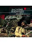 Василий Звягинцев - Разведка боем