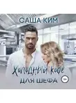 Саша Ким - Холодный кофе для шефа