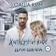 Постер книги Холодный кофе для шефа