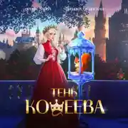 Постер книги Тень Кощеева