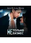 Алекс Д. - (Не)только бизнес