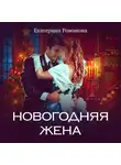 Екатерина Романова - Новогодняя жена
