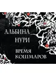 Альбина Нури - Время кошмаров