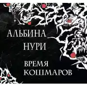 Постер книги Время кошмаров