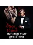 Матильда Старр - Твоя на 10 дней