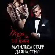 Постер книги Твоя на 10 дней