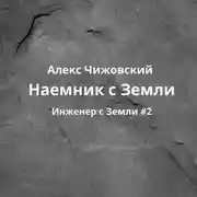Постер книги Наемник с Земли
