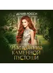 Делия Росси - Наследница Каменной пустоши